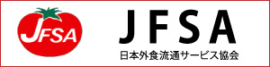 日本外食流通サービス協会